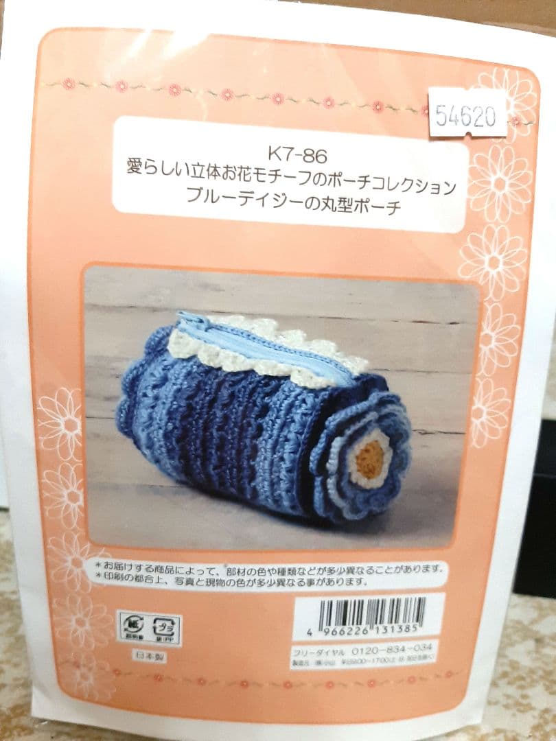 新品　かぎ針小物コレクション　ポーチ　巾着　キット