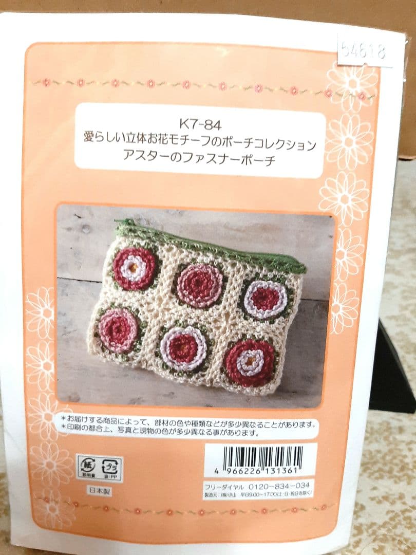 新品　かぎ針小物コレクション　ポーチ　巾着　キット