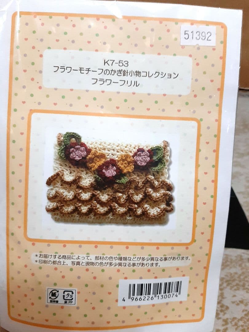 新品　かぎ針小物コレクション　ポーチ　巾着　キット