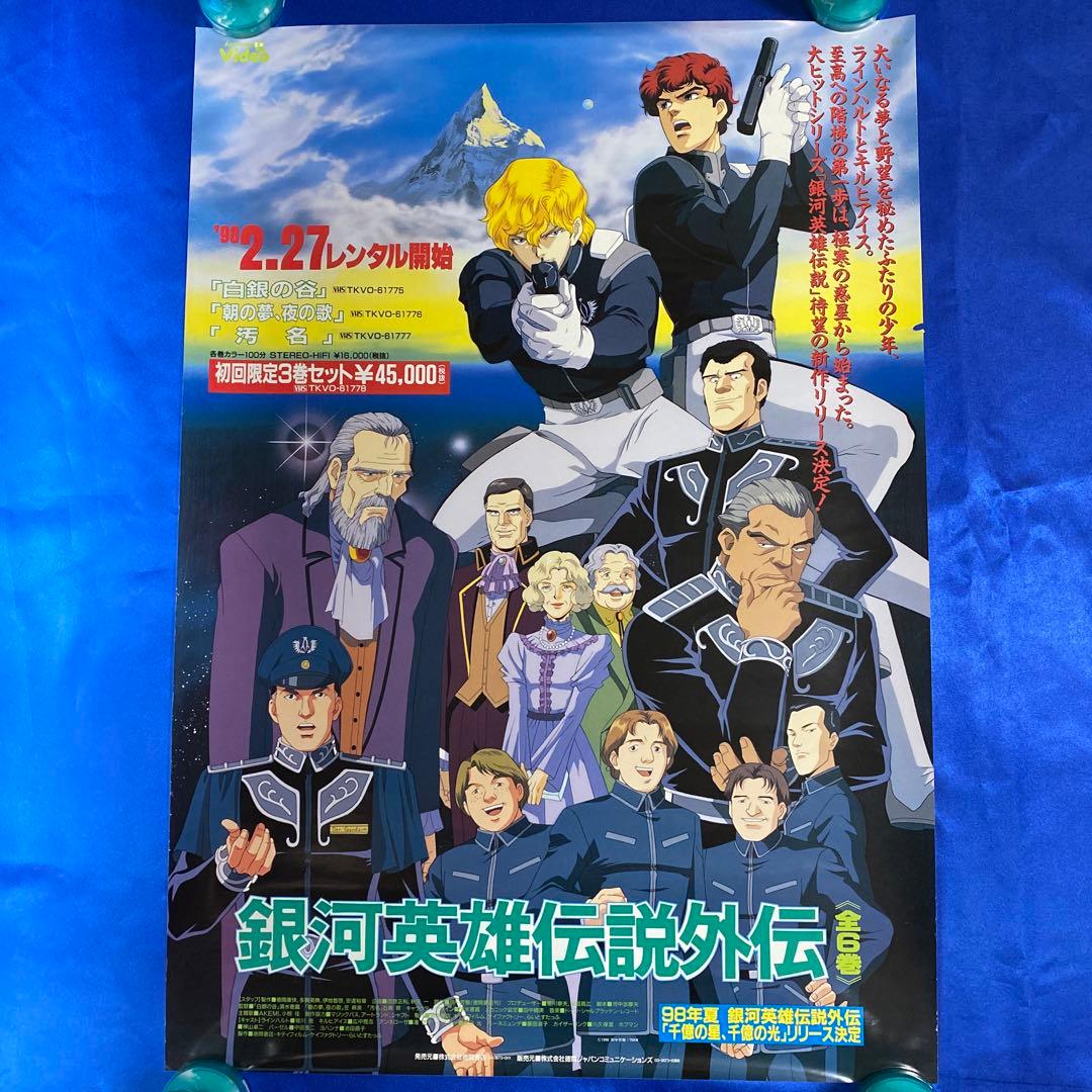 銀河英雄伝説 販促ポスター④ - メルカリ