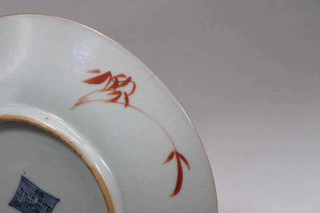 中国 清時代 大清嘉慶年製 ハン紅粉彩山水紋皿 十錦手 送料込み1005