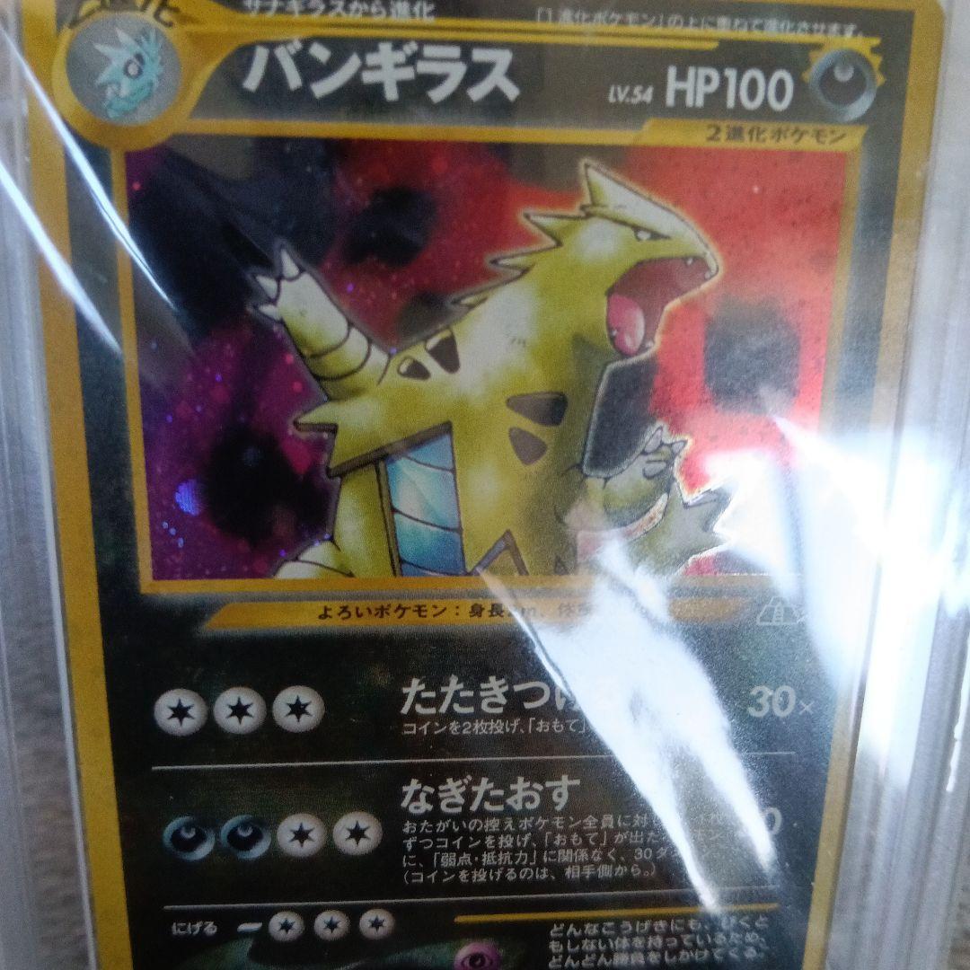 【希少世界で！3枚(昨年購入時)2000年．バンギラス.grade１０．