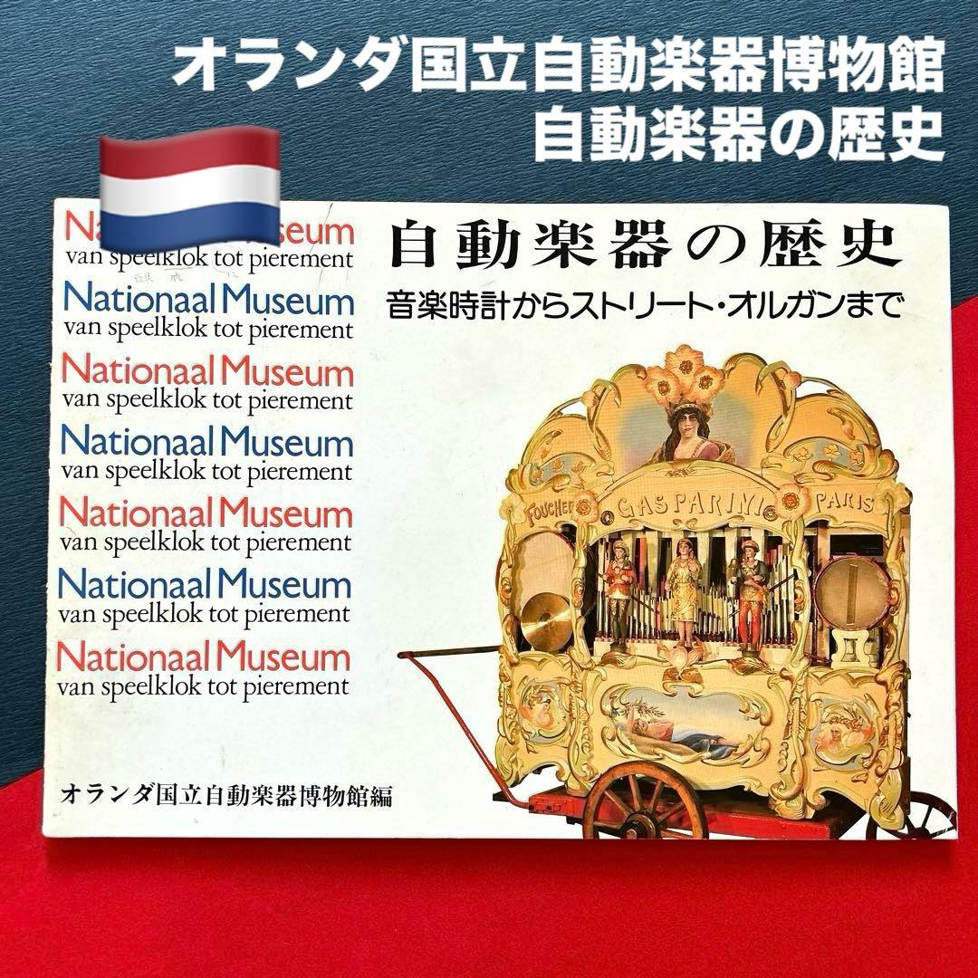 オランダ 国立自動楽器博物館 自動楽器の歴史 オルゴール ストリート