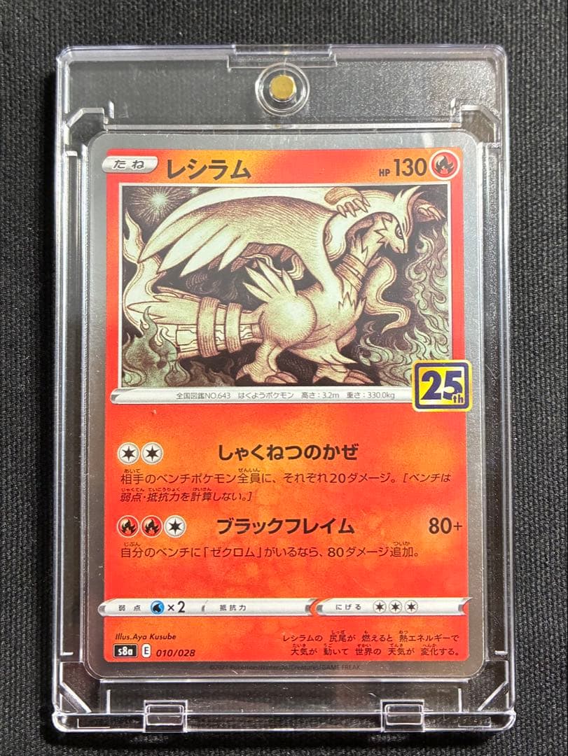 極美品】ポケモンカード レシラム ゼクロム 25th - メルカリ