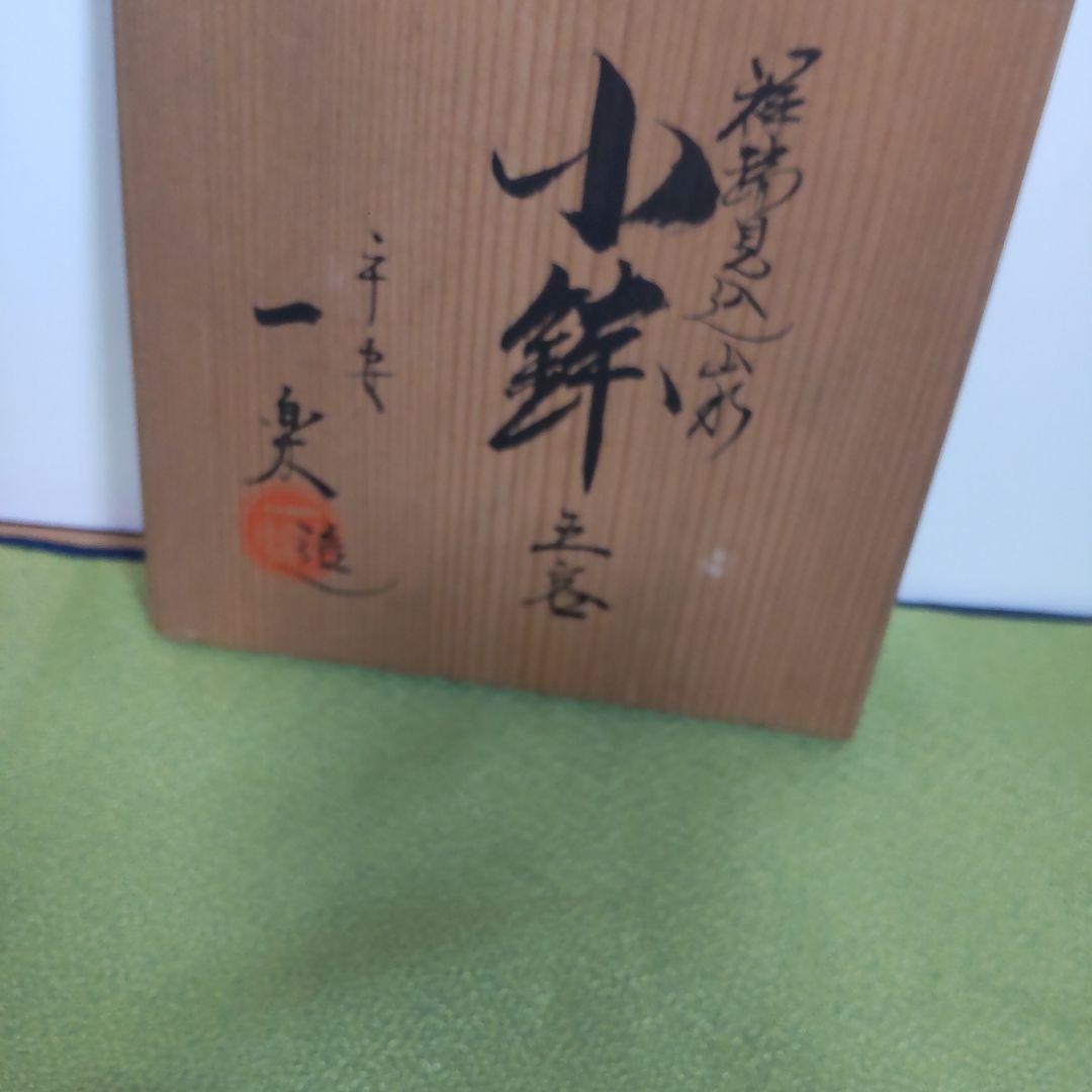 平安一楽 壹楽 祥瑞 山瑞 染付 手描き 5客 小鉢 皿 丸紋