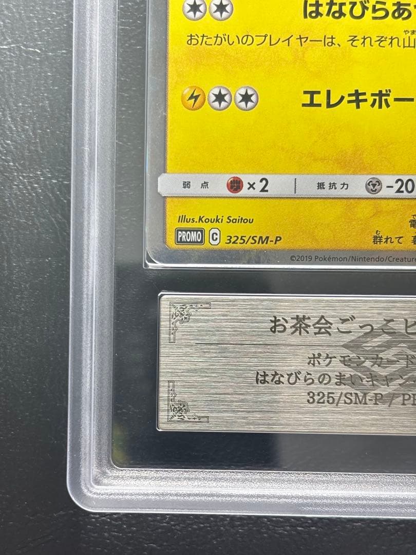 ARS AU 真贋鑑定】お茶会ごっこピカチュウ 325/SM-P プロモ - メルカリ