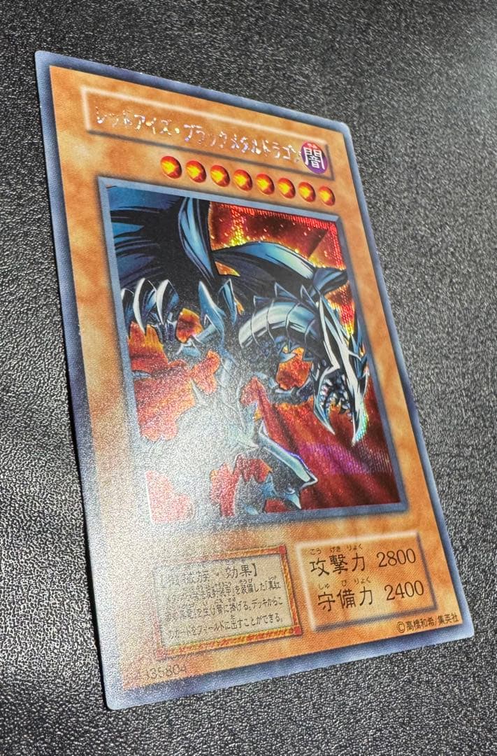 レッドアイズブラックメタルドラゴン/機械族/ 遊戯王/初期シークレット