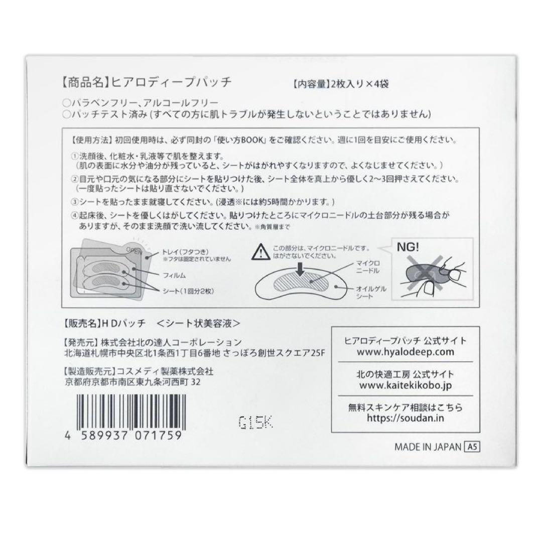 HYALO DEEP PATCH 目元用パッチ 12ml × 4枚