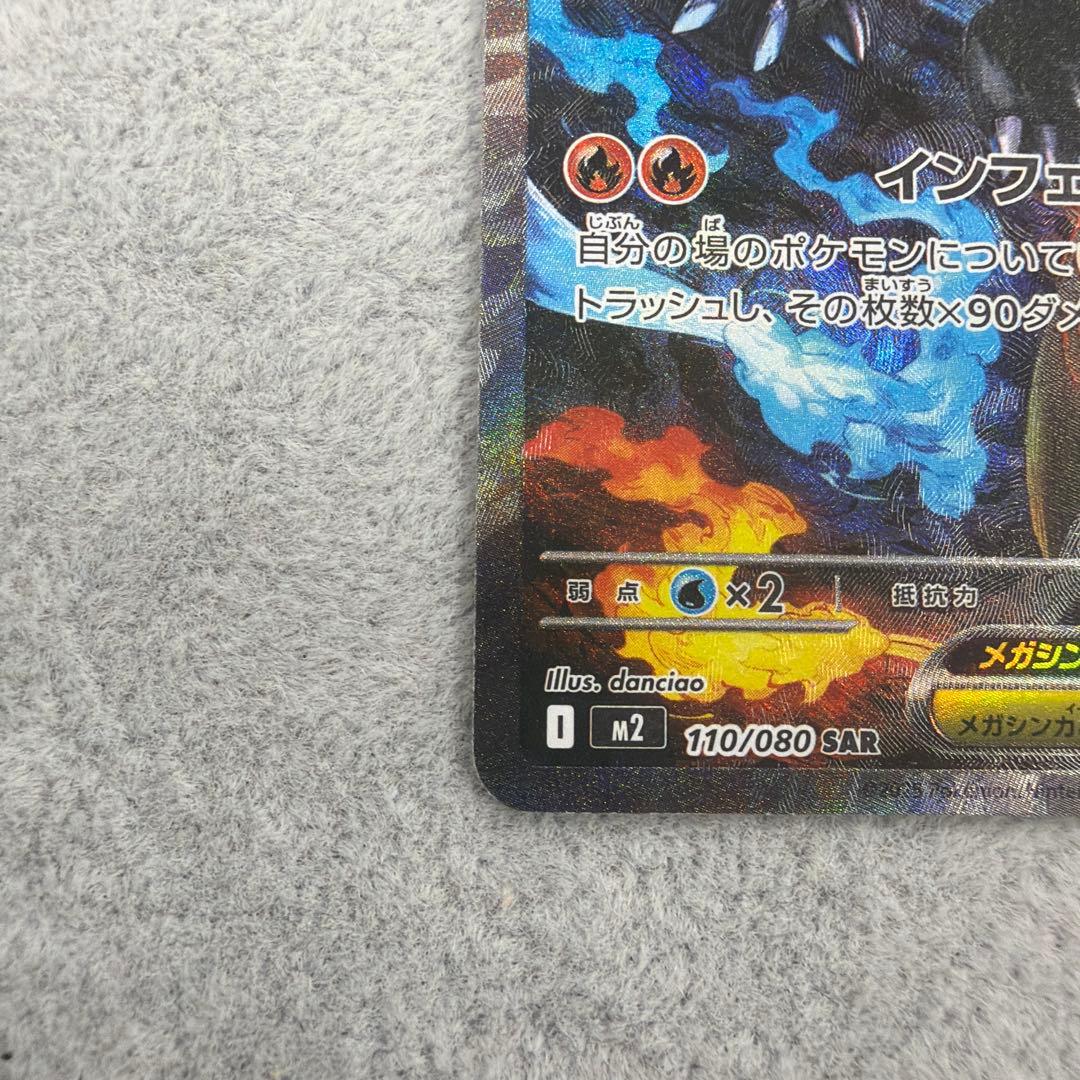 メガリザードンX ex SAR 110/080 インフェルノX