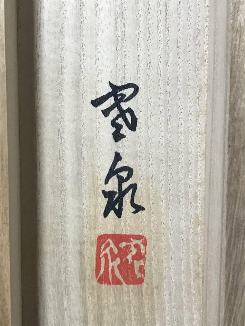 真作】吉沢寒泉/渓山佳趣図/深山帰樵図/山水人物図/掛軸/名家伝来AB-896