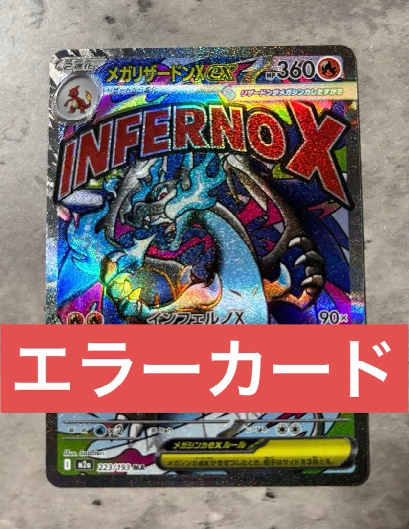 ケ*ジ様 メガリザードンx ex エラーカード - メルカリ