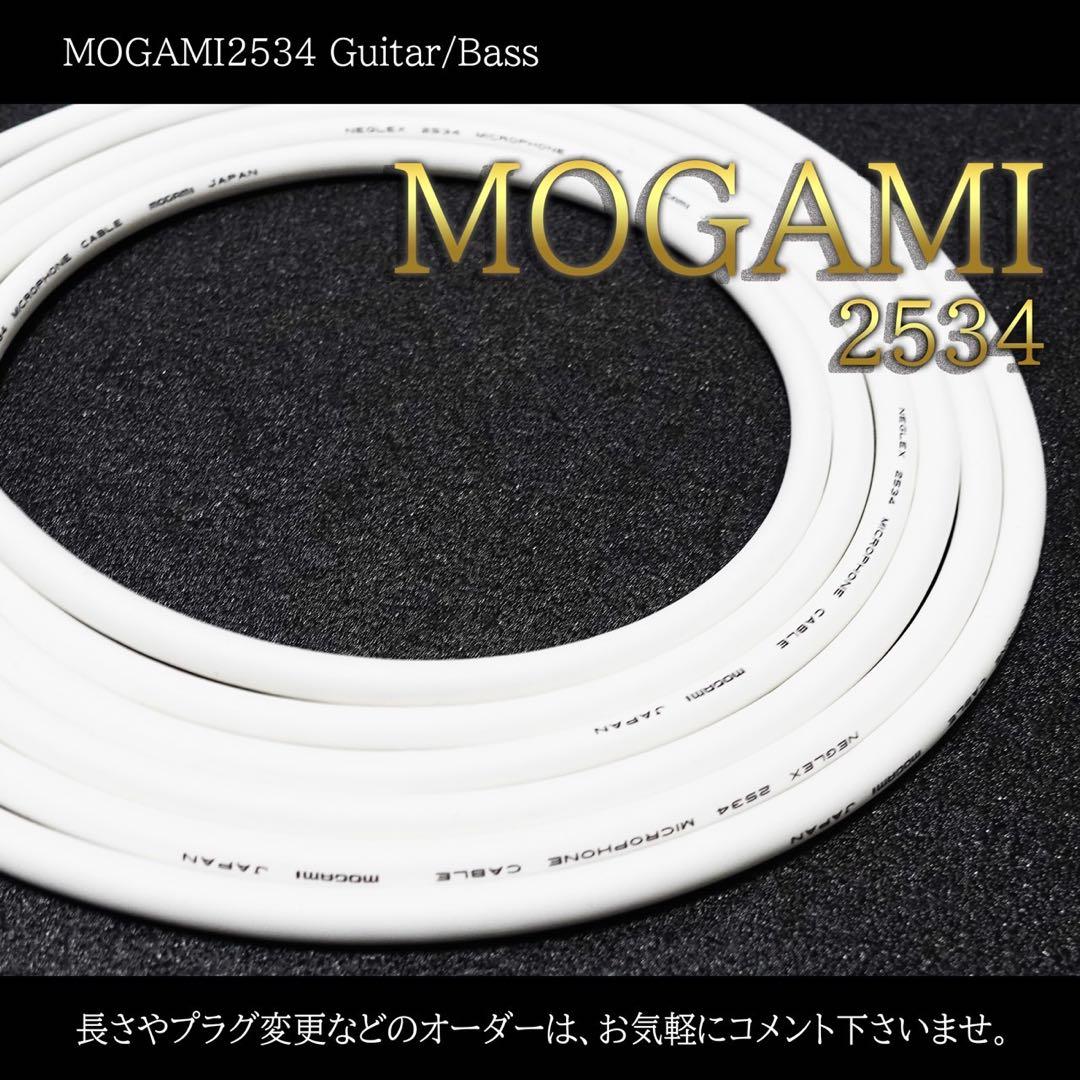 新品）MOGAMI（モガミ）2534『2m』S/L ギターシールド ベース 白