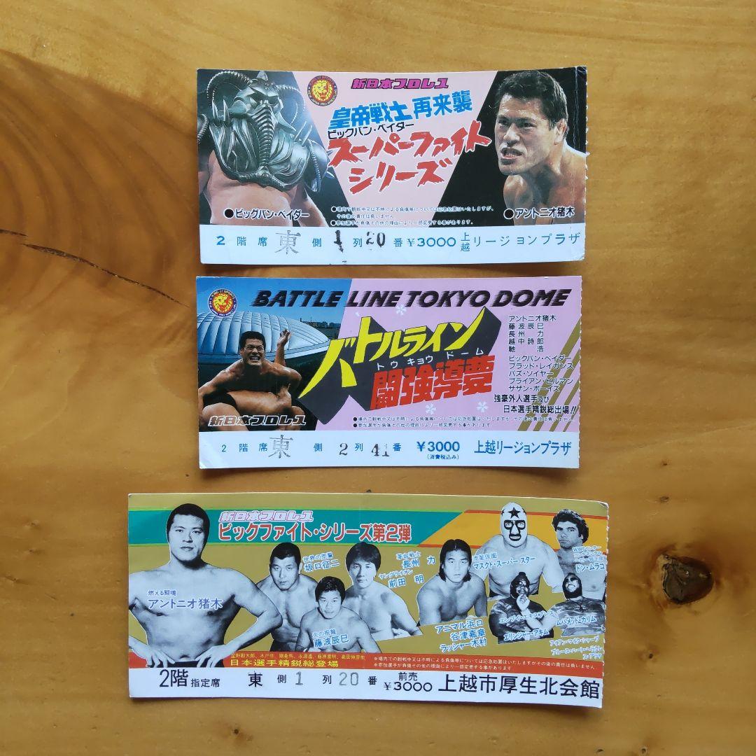 新日本プロレス∕ミニカード∕アリバム∕チケット半券∕アントニオ猪木