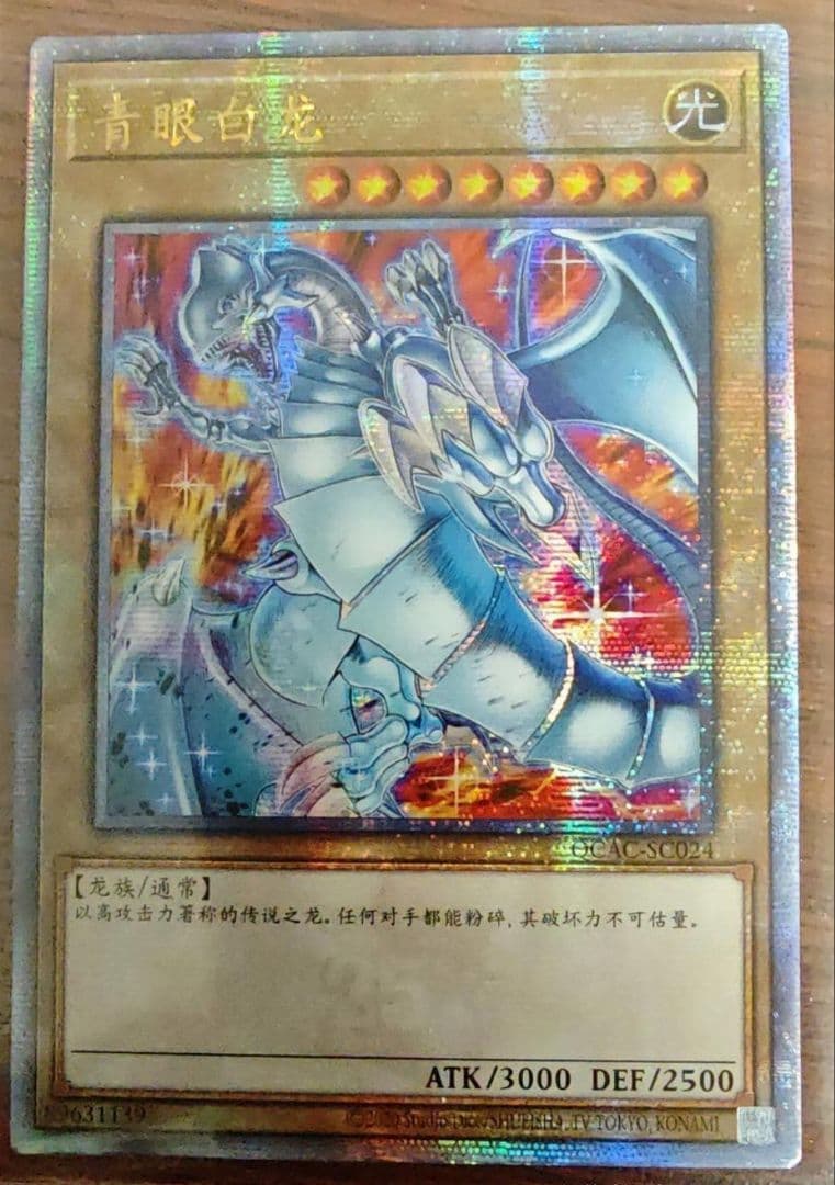 遊戯王 青眼の白龍 アジア版 25thシク 中国語 QCAC-SC024 - メルカリ