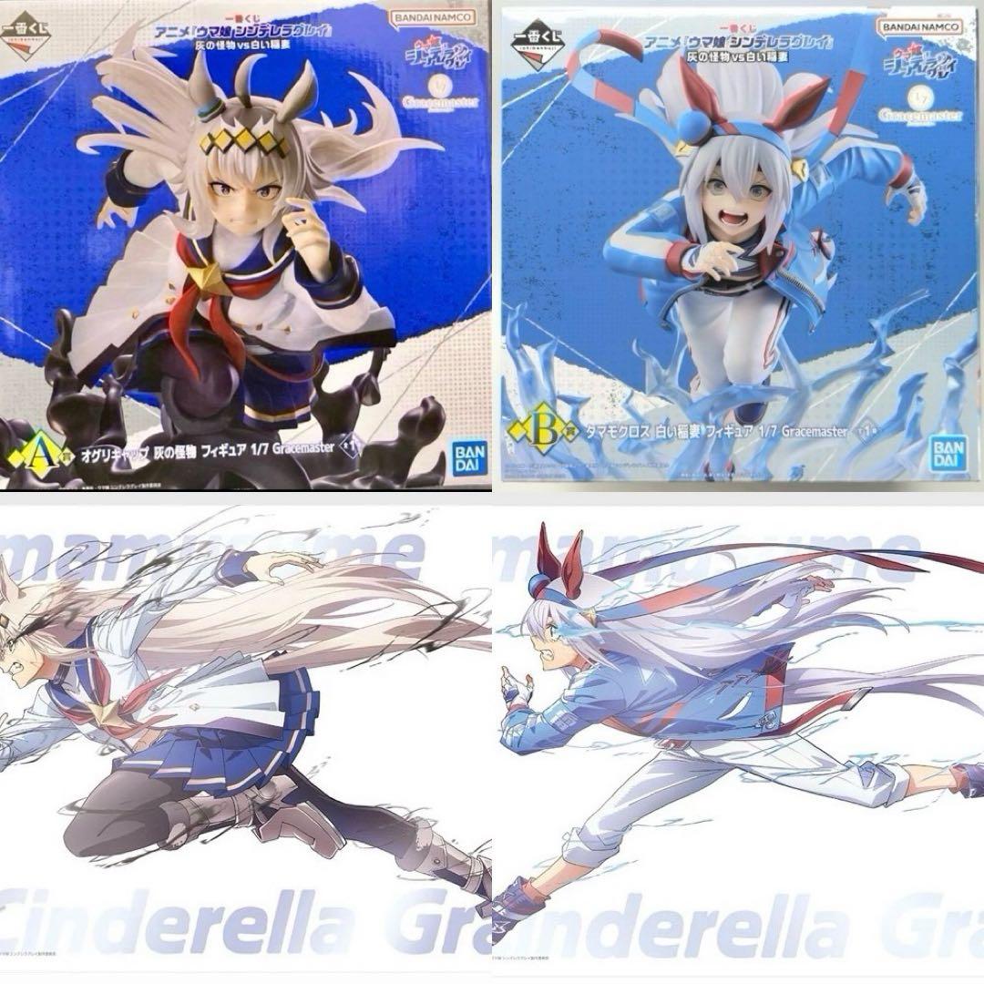 一番くじ ウマ娘 シンデレラグレイ A賞 B賞 オグリキャップ