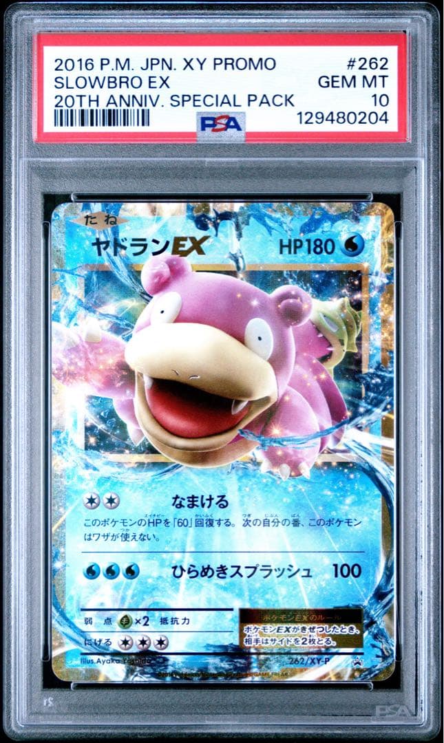 MヤドランEX P 263 psa10 XY-P ヤドランEX RR プロモ MヤドランEX 263/XY-P P ポケモンカード｜トレファクONLINE