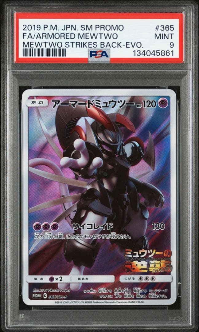 【 PSA9 】アーマードミュウツー ミュウツーの逆襲 プロモ 365/SM-P