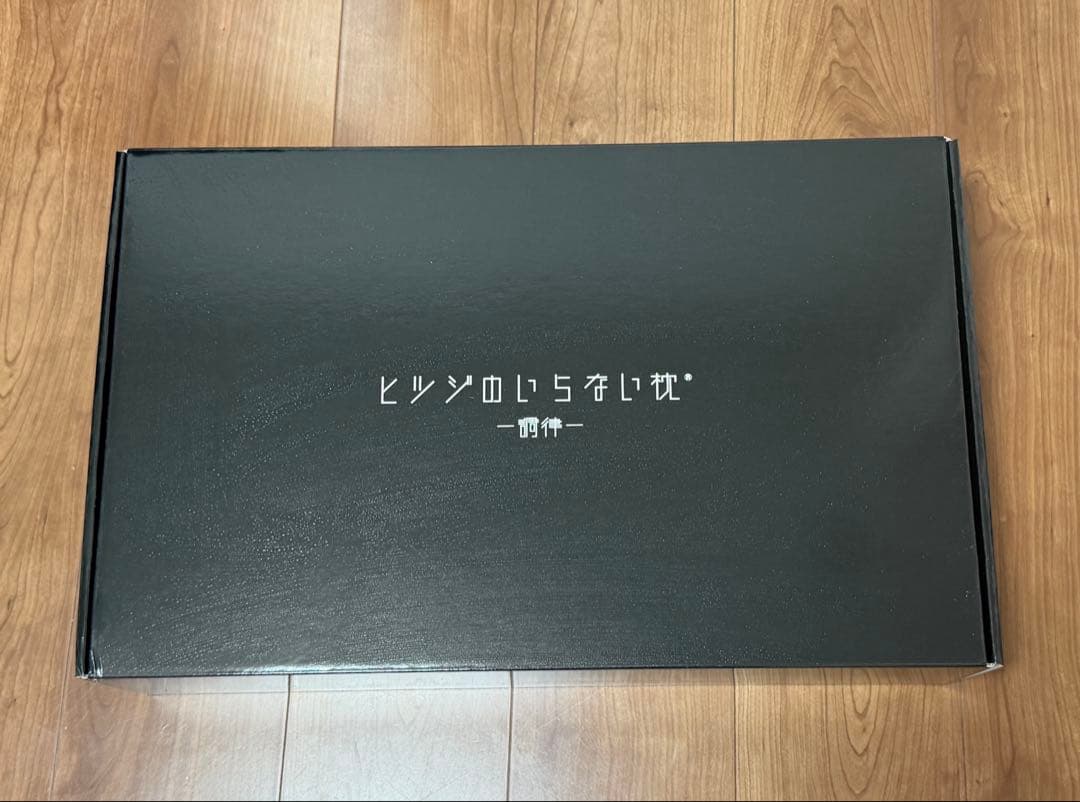 ヒツジのいらない枕 調律　箱、保証書付き