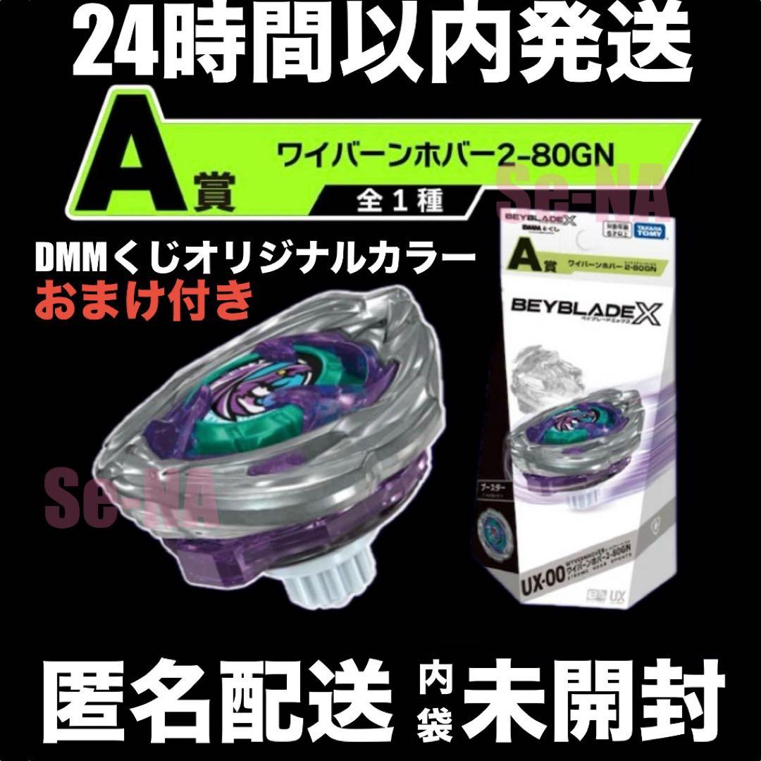 DMMくじ ベイブレードX ワイバーンホバー 2-80GN BeyBladeX 本日スタートの「ベイブレードX × DMMくじ」🎯 初日にA賞《ワイバーン