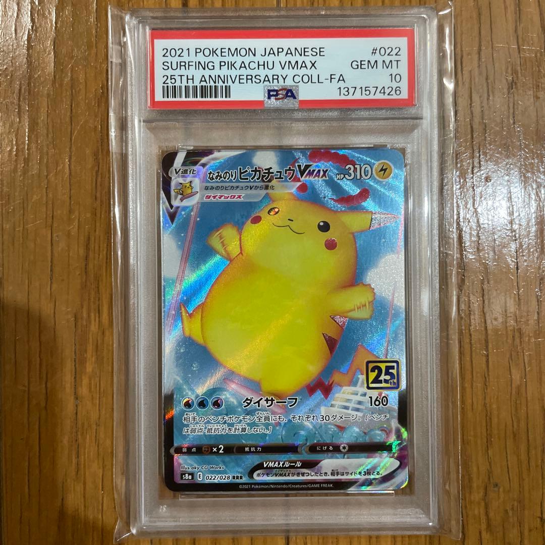 PSA10】なみのりピカチュウVMAX RRR 25thANNIVERSARY - メルカリ