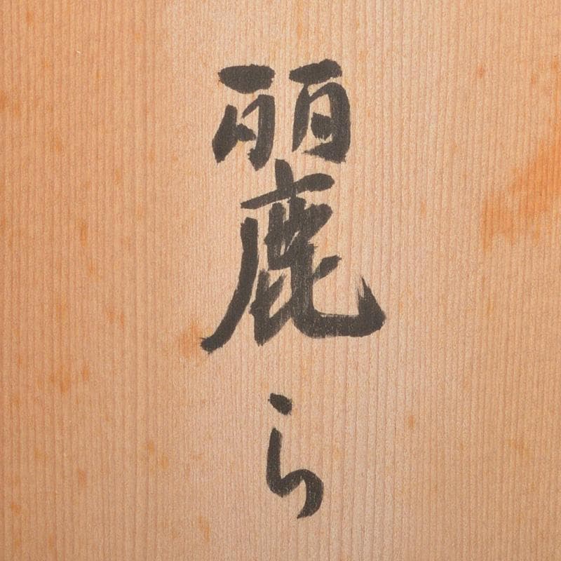 田熊俊子作　桐塑人形　「麗ら」　共箱　V　6346