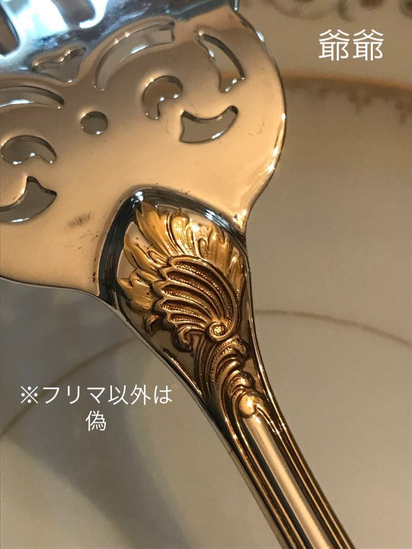 クリストフル／マルリー／パーシャリーゴールド／フィッシュサーヴァー２本 ※透かし