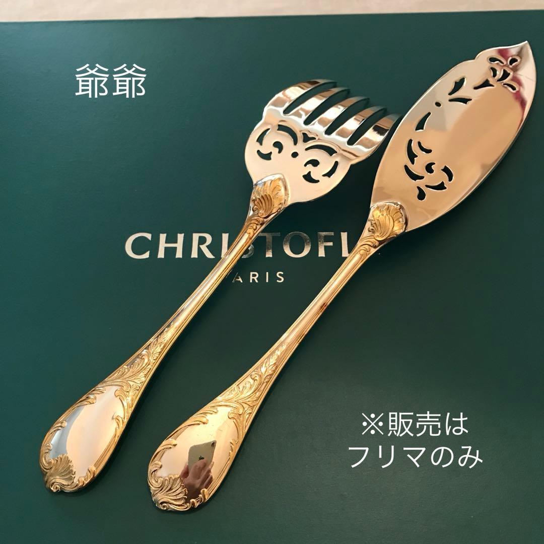 クリストフル／マルリー／パーシャリーゴールド／フィッシュサーヴァー２本 ※透かし