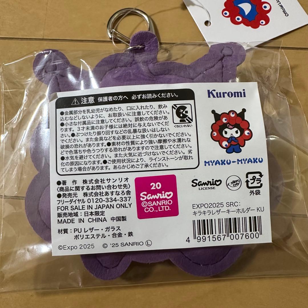 大阪万博 ミャクミャク クロミ キラキラ レザー キーホルダー サンリオ