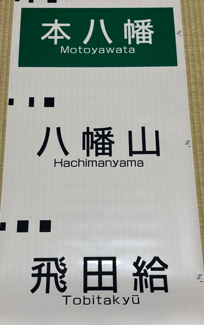 【鉄道部品】京王電鉄6000系方向幕