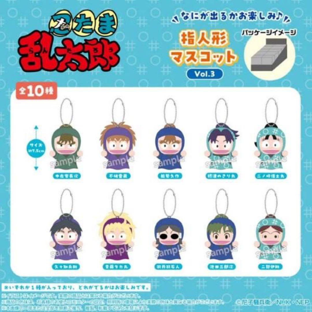 忍たま乱太郎 指人形マスコット Vol.3 BOX(10個入) ぬいこれ 箱買い
