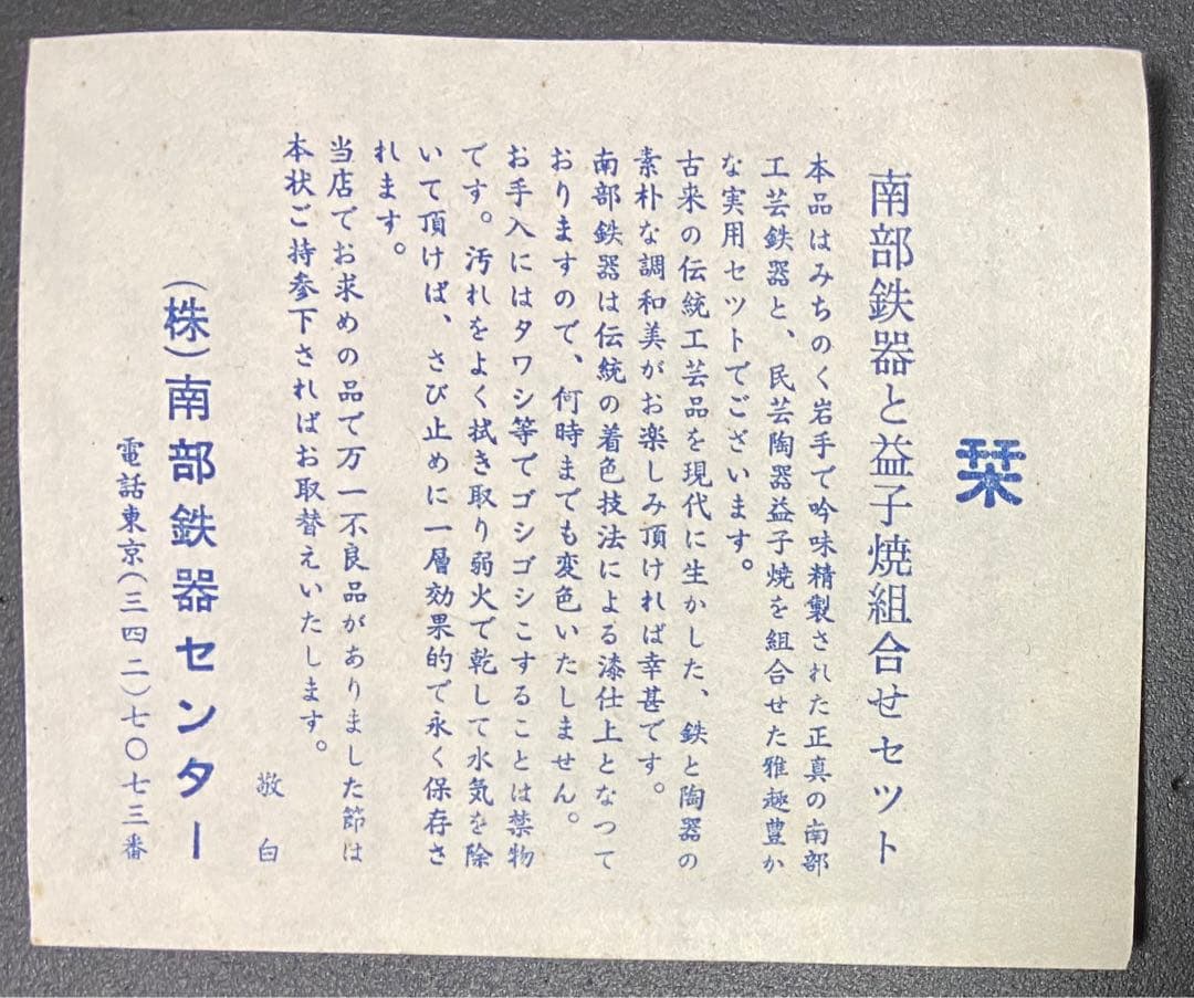 【昭和レトロ】南部三厳堂 南部鉄器 × 益子焼 セット 未使用品　希少