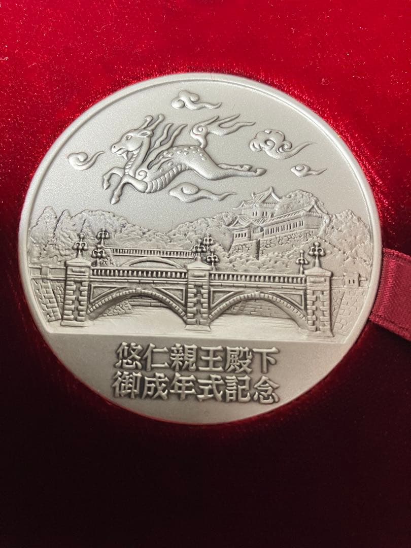 純銀　悠仁親王殿下御成年式 奉祝記念メダル2025年　松本徽章