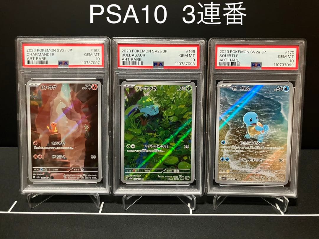 PSA10】フシギダネ、ヒトカゲ、ゼニガメ AR 151 御三家 3連番セット