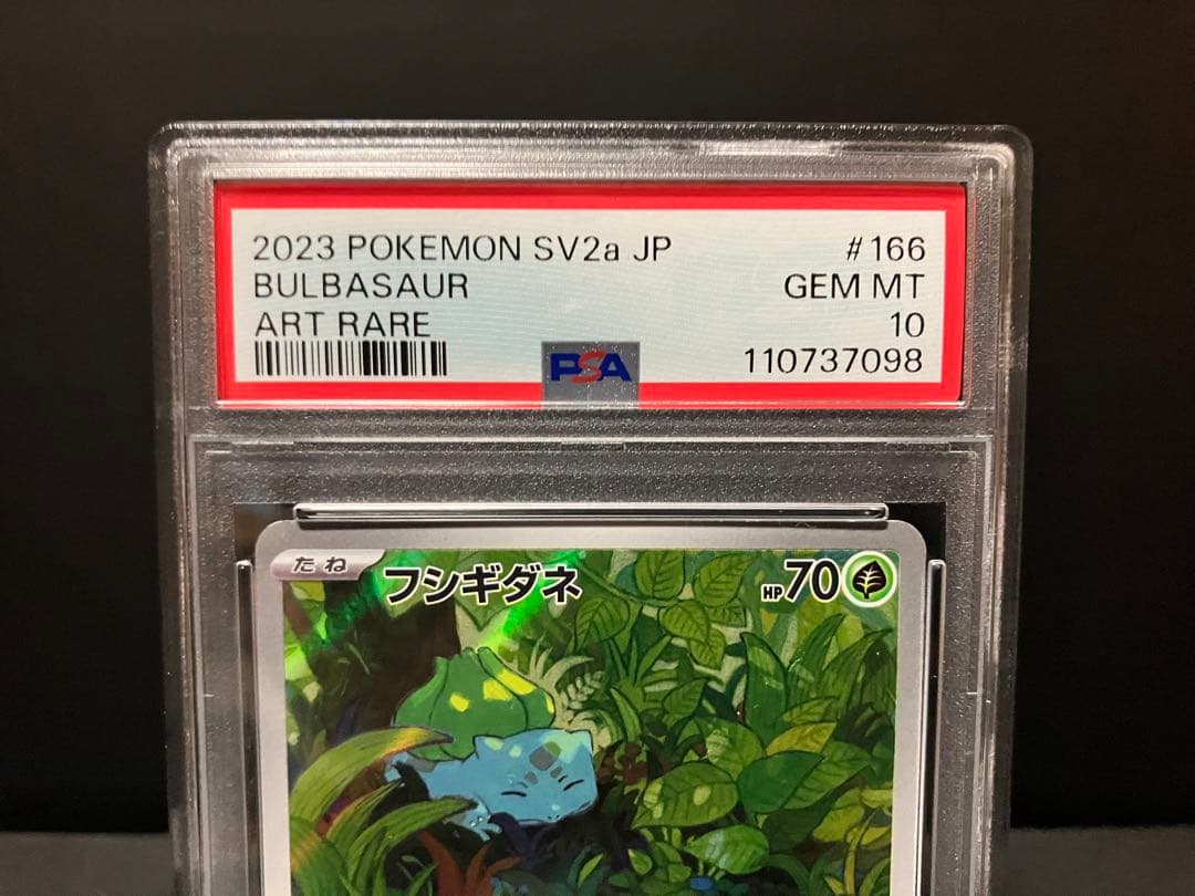 PSA10】フシギダネ、ヒトカゲ、ゼニガメ AR 151 御三家 3連番セット