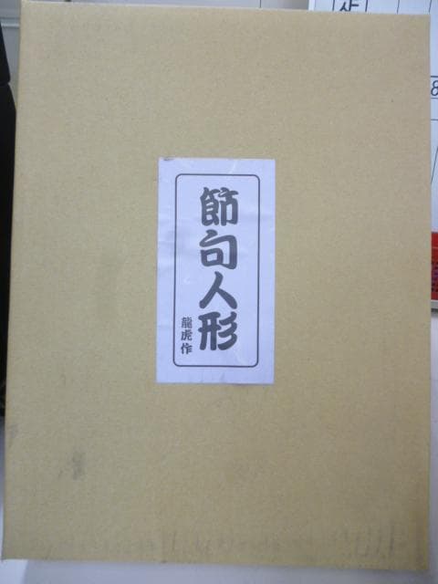 タグ付き　京都府伝統工芸品　龍虎 和ぐるみ　吊りふわふわ 鯉のぼり　値引不可