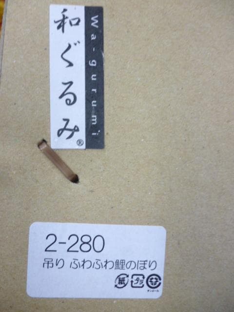 タグ付き　京都府伝統工芸品　龍虎 和ぐるみ　吊りふわふわ 鯉のぼり　値引不可