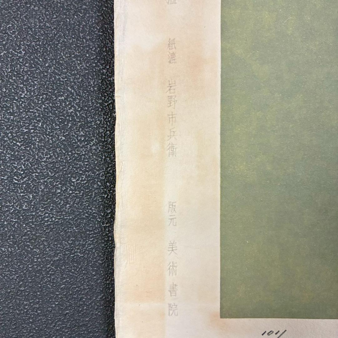 美品 山口華楊「風光る」木版画 10号 印章有 証明シール有 額縁入 文化勲章