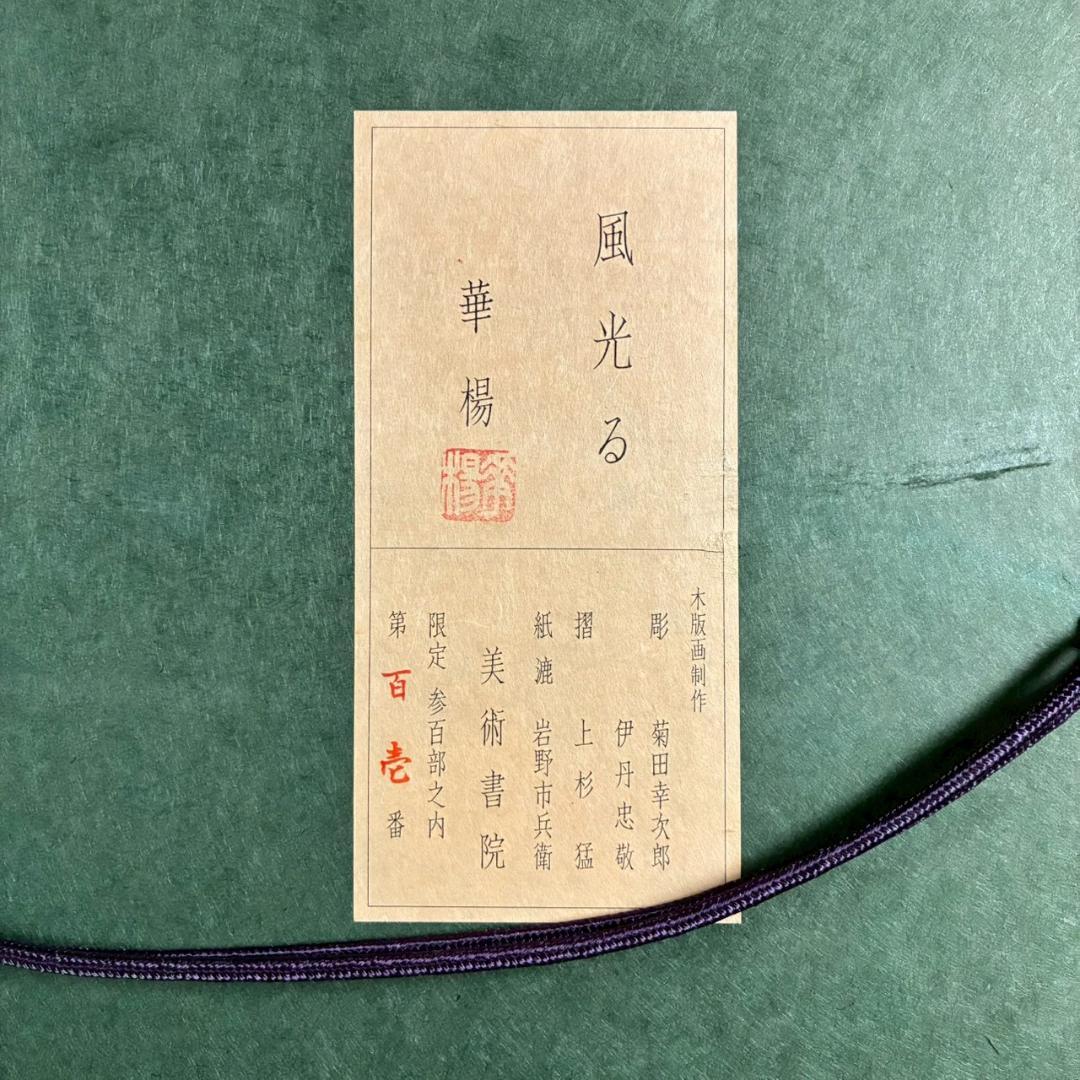 美品 山口華楊「風光る」木版画 10号 印章有 証明シール有 額縁入 文化勲章