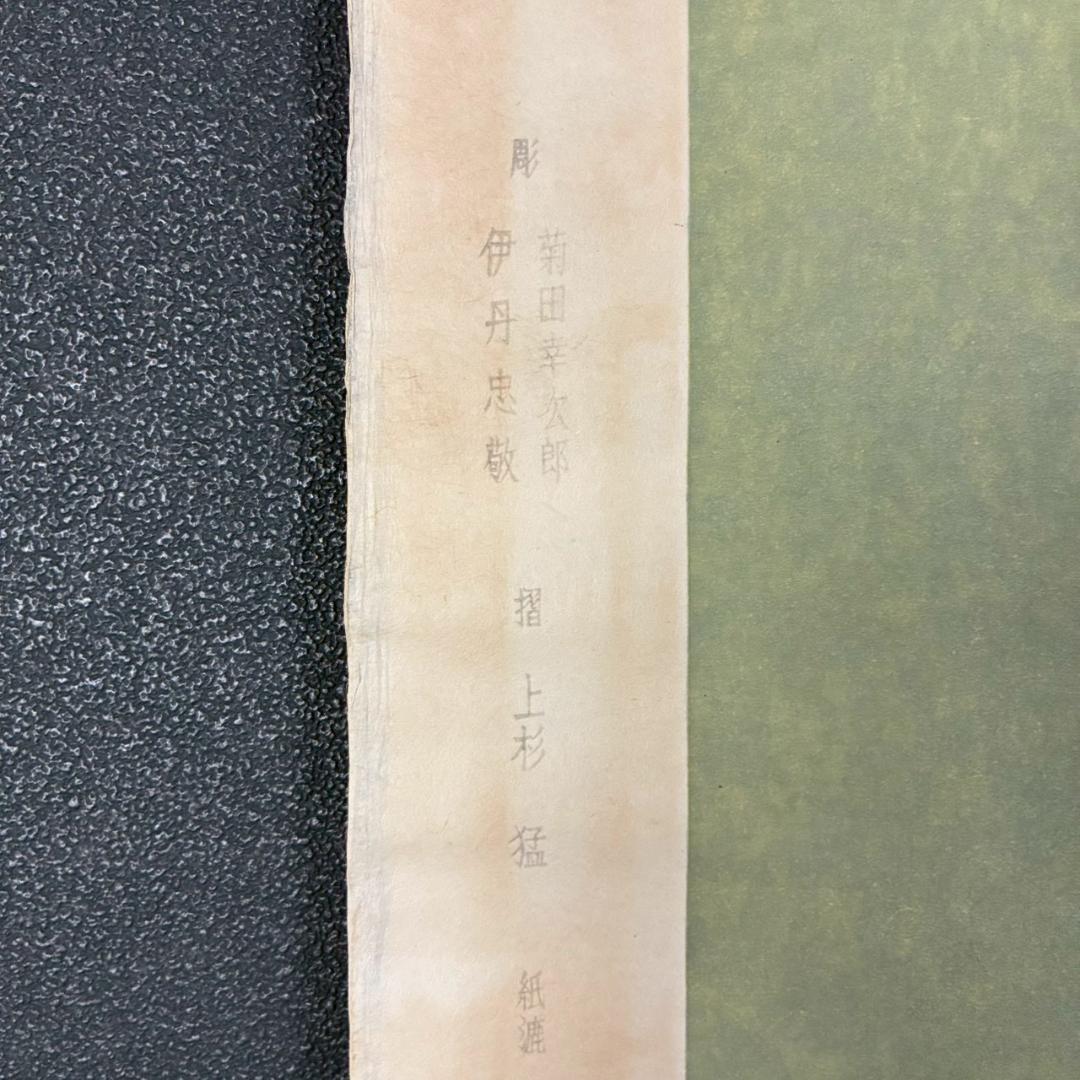 美品 山口華楊「風光る」木版画 10号 印章有 証明シール有 額縁入 文化勲章