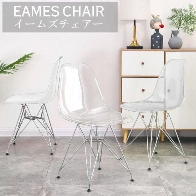 ☆お得な2脚セット／イームズチェア ダイニングチェア クリア 透明