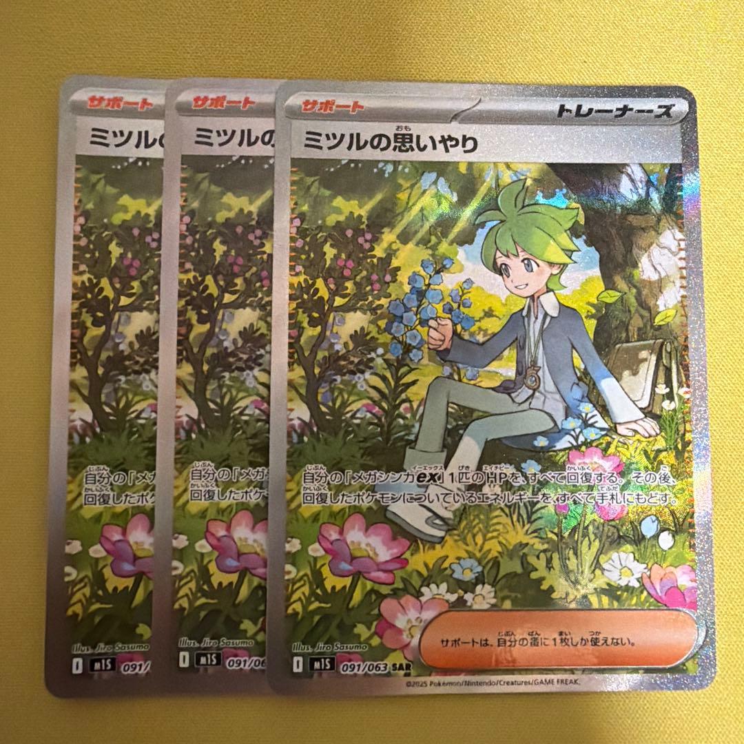 ミツルの思いやり sar 3枚セット 最安値 - メルカリ