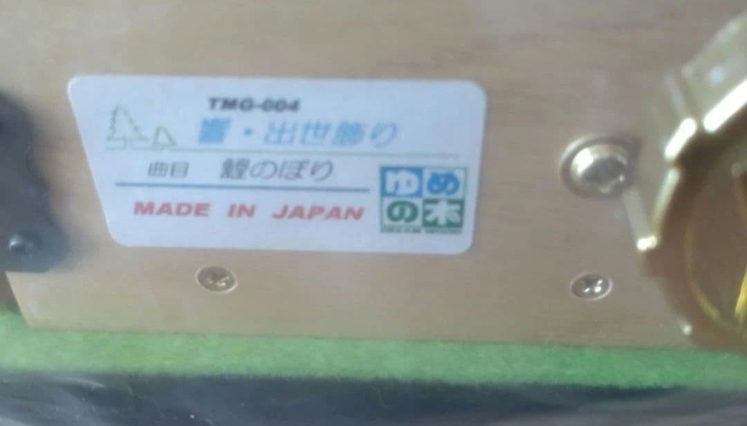 響・出世飾り／鯉のぼり　ゆめの木　からくりオルゴール