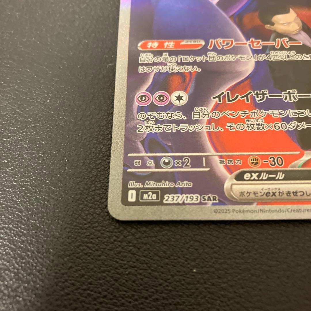 メガドリームex ロケット団のミュウツーex sar - メルカリ