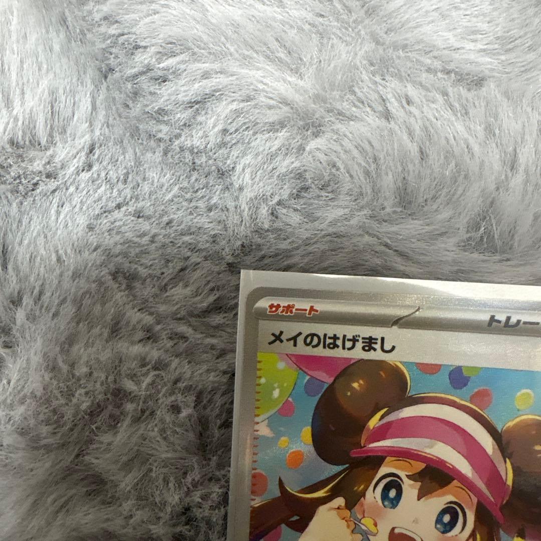 メイのはげまし