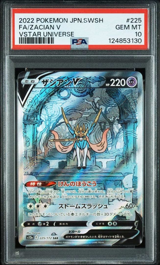 【psa10連番】ザシアンV ザマゼンタV sar