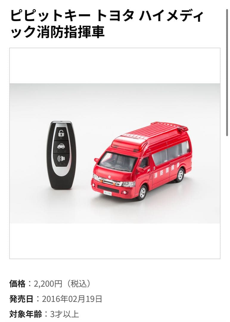 ピピットキー トヨタハイメディック消防指揮車 消防車 バンダイ - メルカリ