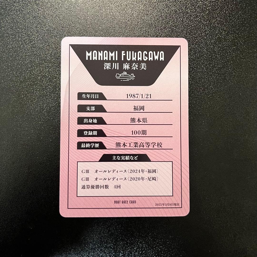 深川麻奈美 ボートレースカード2025 - メルカリ
