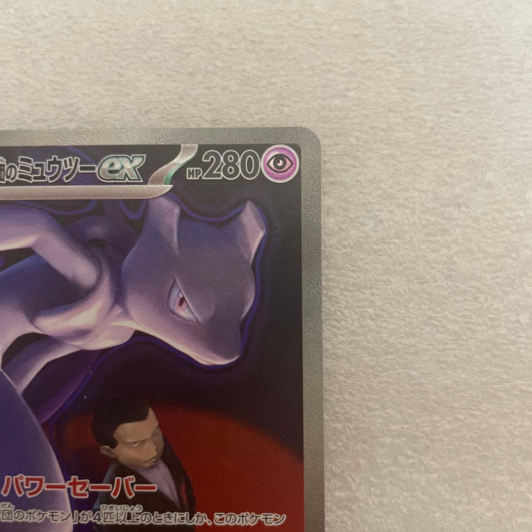 ロケット団のミュウツーex sar 237/193