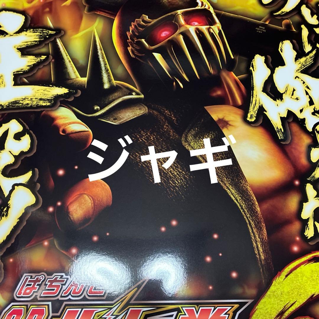 パチンコ北斗の拳　特大両面ポスター（ボ—ド）
