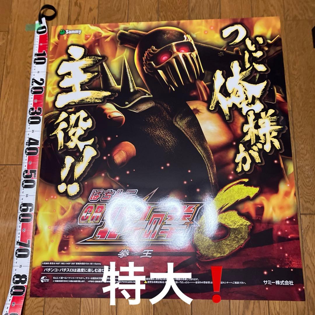 パチンコ北斗の拳　特大両面ポスター（ボ—ド）